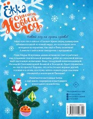 Ёжка спасает Новый год - Фото 1