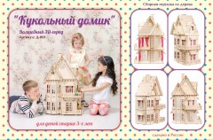 Сборная деревянная модель «Кукольный домик» - Фото 5