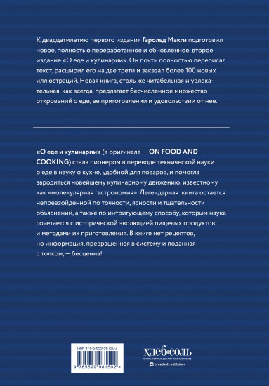 О еде и кулинарии. Наука о разнообразии