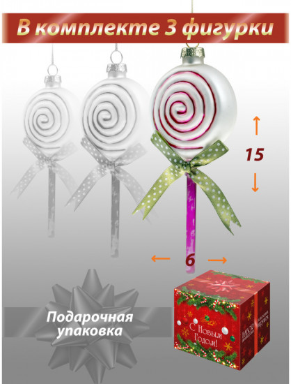 Набор новогодних игрушек «Леденец»