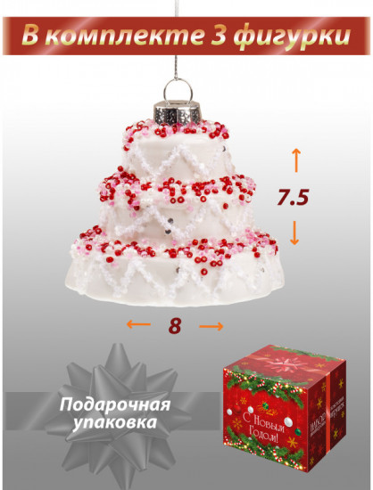 Набор новогодних игрушек «Торт»