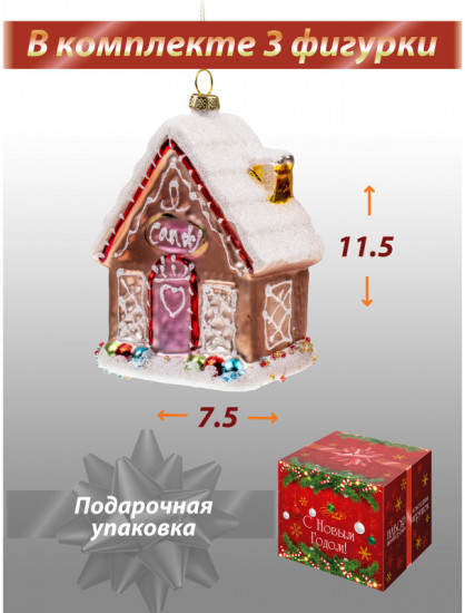 Набор новогодних игрушек «Домик»