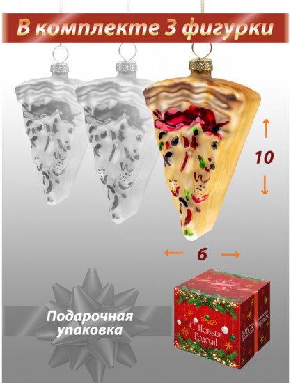 Набор новогодних игрушек «Пицца»