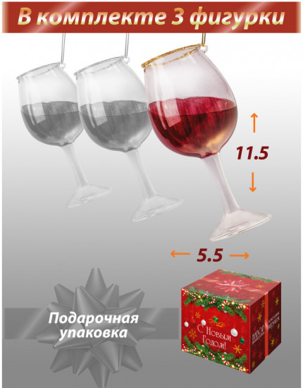 Набор новогодних игрушек «Фужер»