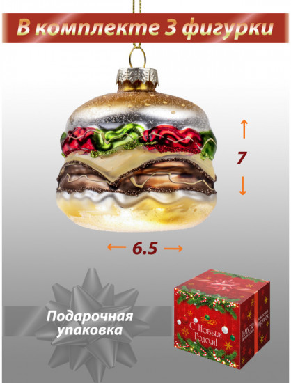 Набор новогодних игрушек «Чизбургер»