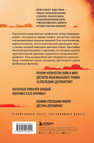 Зачем мир воюет. Причины вражды и пути