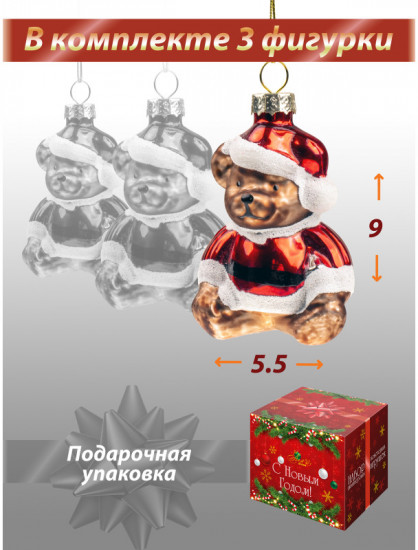 Набор новогодних игрушек «Медвежонок»