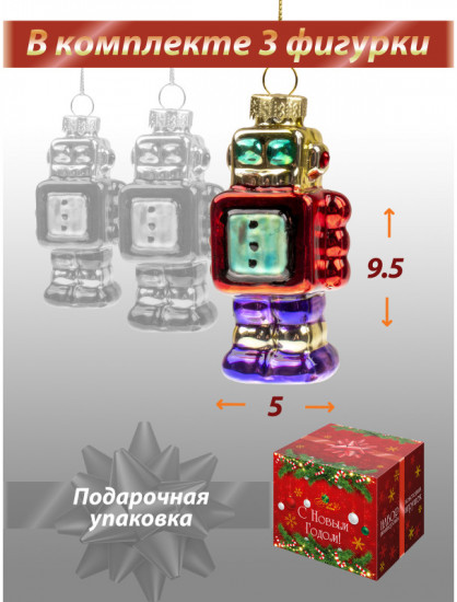 Набор новогодних игрушек «Робот»