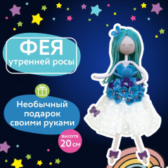 Набор для творчества «Фея утренней росы» - Фото 1