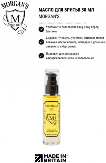Масло для бритья «Morgans»