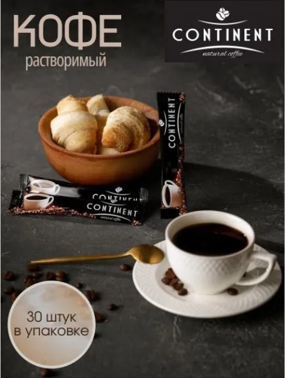 Кофе растворимый «Continent»