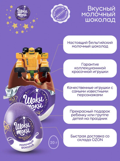 Яйцо шоколадное с сюрпризом «Тоботы»