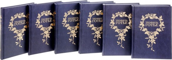 Теофиль Готье. Собрание сочинений. В 6 томах (комплект из 6 книг)