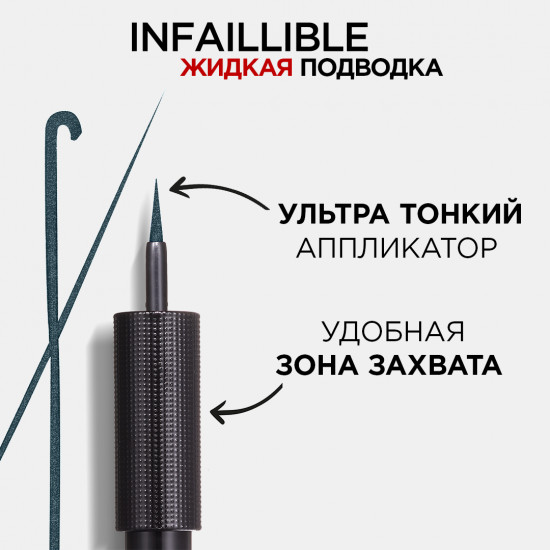 Жидкая подводка для контура глаз «Infaillible Grip», оттенок 04