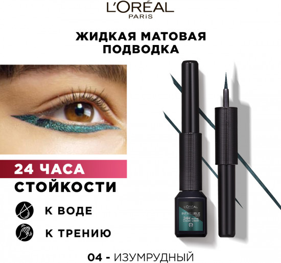 Жидкая подводка для контура глаз «Infaillible Grip», оттенок 04