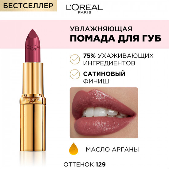 Увлажняющая помада для губ «Color Riche», оттенок 129 Виногадный Монмартр
