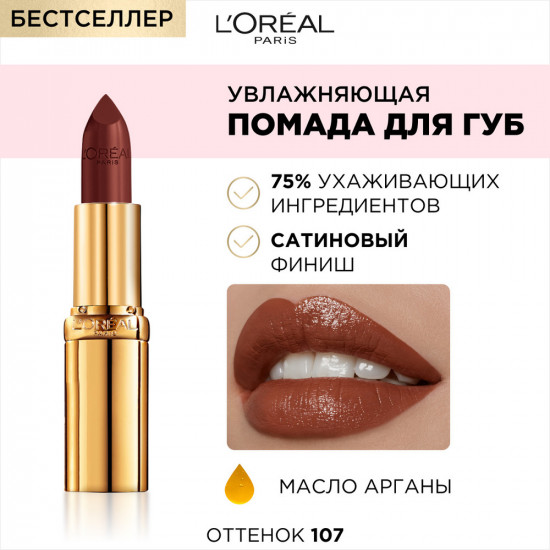Увлажняющая помада для губ «Color Riche», оттенок 107 Закат на Сене