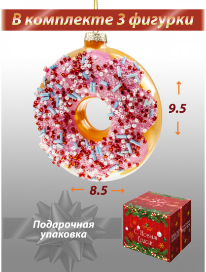 Набор новогодних игрушек «Пончик»