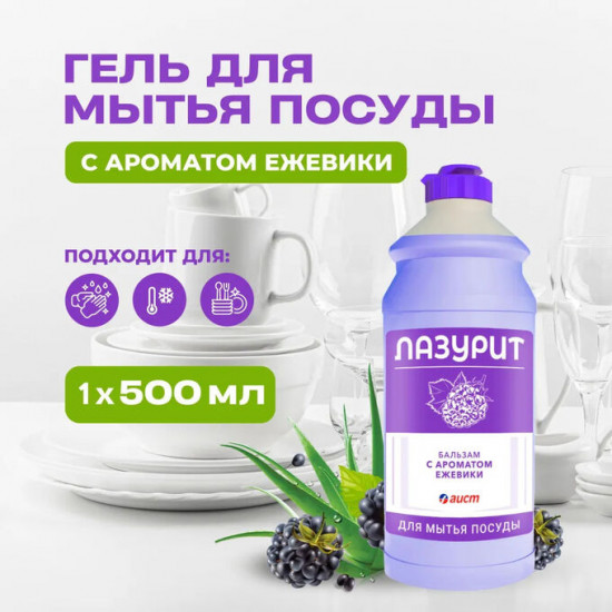 Средство для мытья посуды «Лазурит»