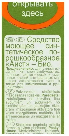 Порошок стиральный «Био»