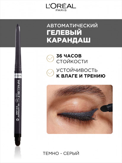 Автоматический гелевый карандаш «Infaillible Gel Auto Liner», оттенок 003 Taupe Grey