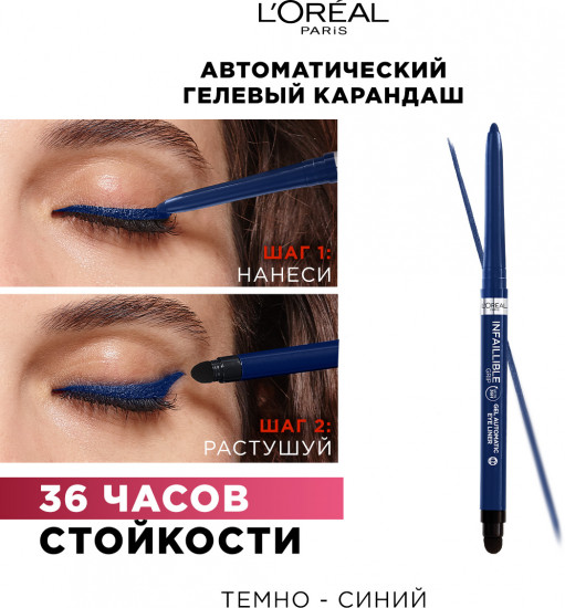 Автоматический гелевый карандаш «Infaillible Gel Auto Liner», оттенок 005 Blue Jersey