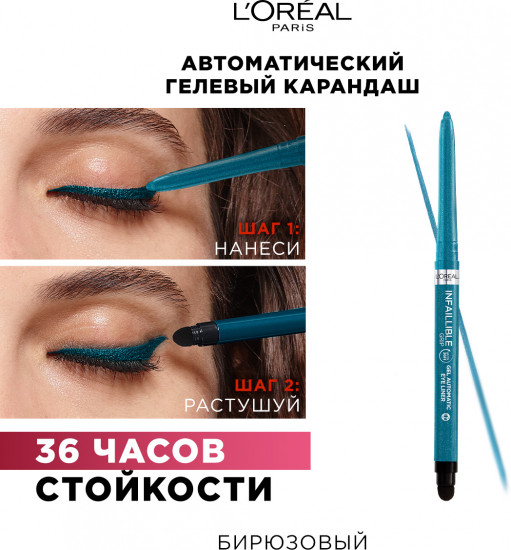 Автоматический гелевый карандаш «Infaillible Gel Auto Liner», оттенок 007 Turquoise Faux Fur