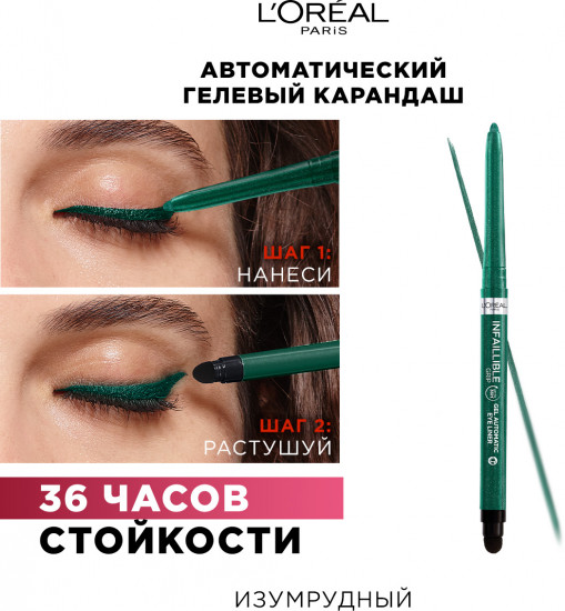 Автоматический гелевый карандаш «Infaillible Gel Auto Liner», оттенок 008 Emerald Green