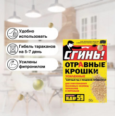 Крошки отравные усиленные для уничтожения тараканов и муравьев «Сгинь! №59» - Фото 2