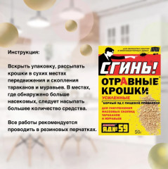 Крошки отравные усиленные для уничтожения тараканов и муравьев «Сгинь! №59» - Фото 5