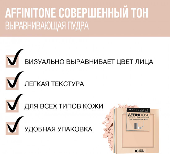 Пудра компактная для лица «Affinitone», оттенок 17 розово-бежевый