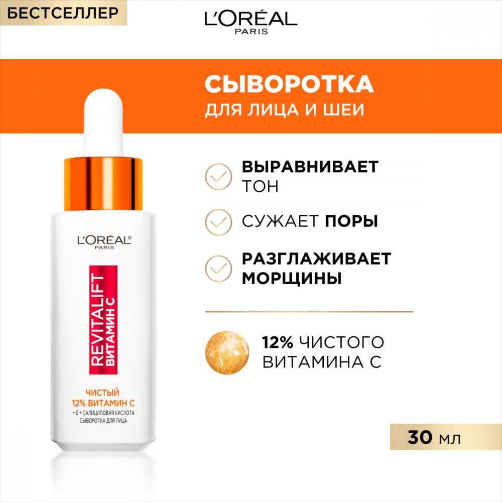 Сыворотка «Revitalift Витамин С» для лица с 12% чистым Витамином С ...