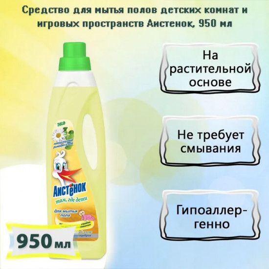 Средство для мытья пола «Аистёнок»