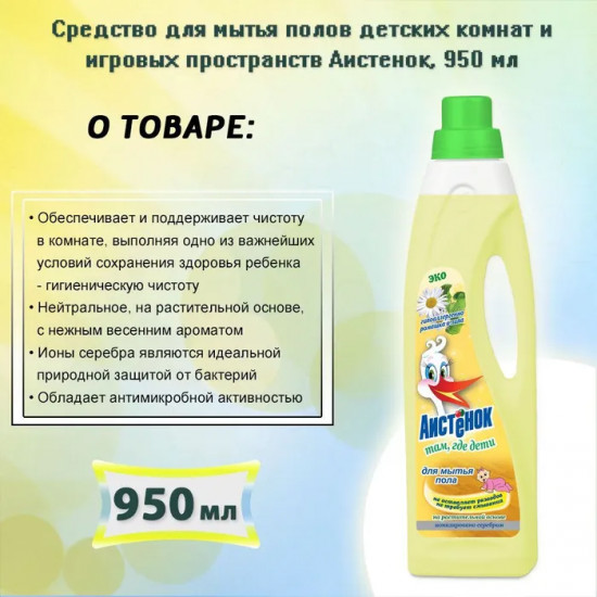 Средство для мытья пола «Аистёнок»