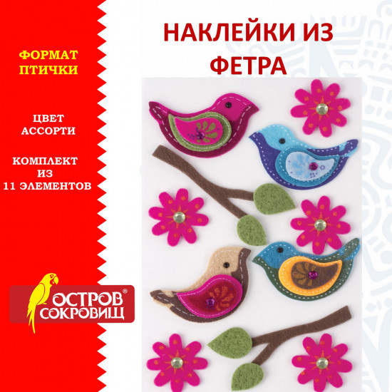 Наклейки из фетра «Птички»