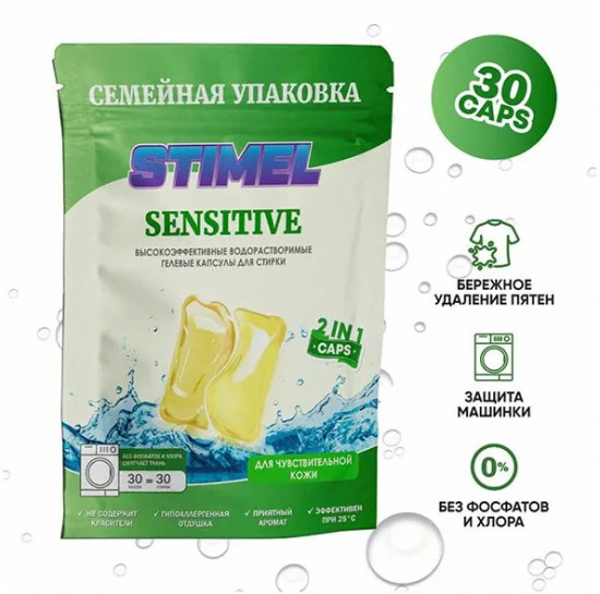 Гель-капсулы для стирки «Sensitive»