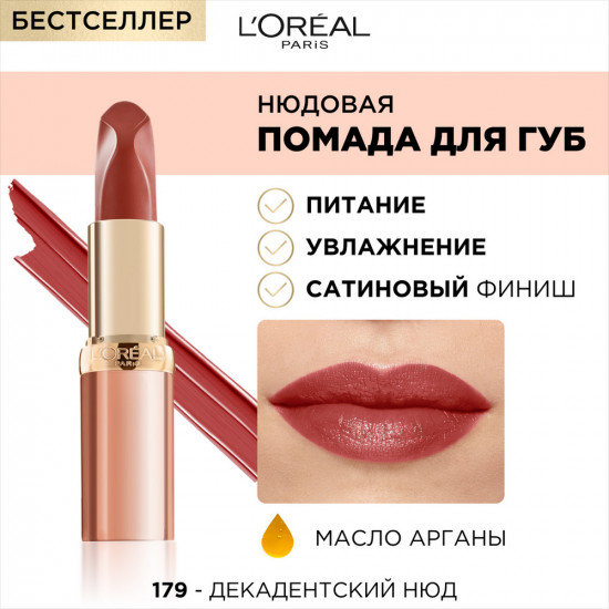 Помада для губ нюдовая «Color Riche», тон 179 Декадентский нюд