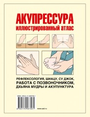 Акупрессура. Иллюстрированный атлас - Фото 1