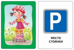 Азбука дорожного движения. Развивающие карточки 3+ - Фото 1