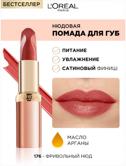 Помада для губ нюдовая «Color Riche», тон 176 Фривольный нюд