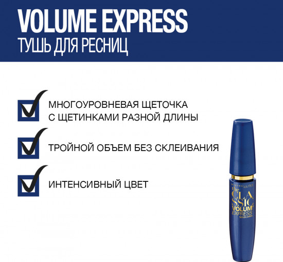 Тушь для ресниц «Volume Express Classic», оттенок Экстра-черный