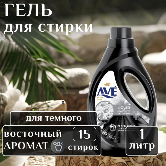 Гель для стирки черных и темных тканей «Black wash»