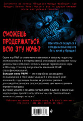 Большая книга ФНАФ. Гайд по культовой вселенной - Фото 1