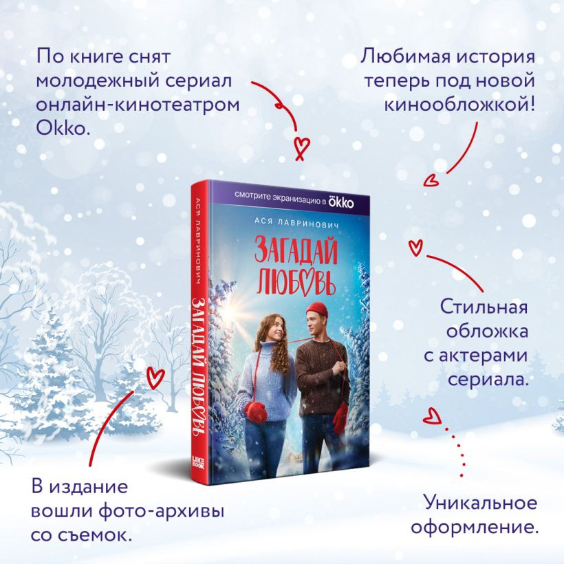 Загадай любовь — Ася Лавринович