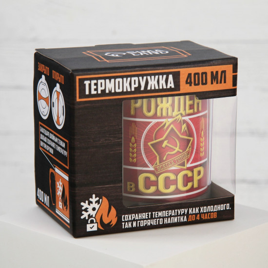 Термокружка «Рождён в СССР»