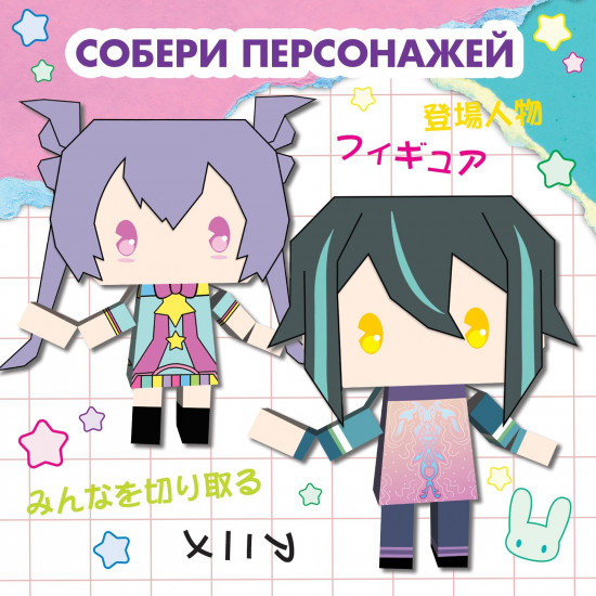 Бумажные фигурки «Аниме»