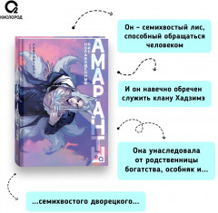 Forthright. Амаранты. 1. Порабощенный лис - Фото 1