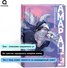 Forthright. Амаранты. 1. Порабощенный лис - Фото 2