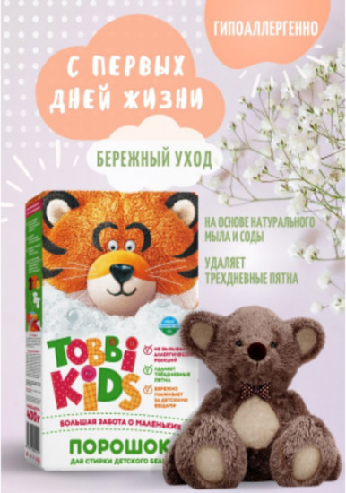 Порошок стиральный  детский «Tobbi kids»