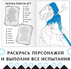 Раскраска «Через звёзды в бездну» - Фото 1